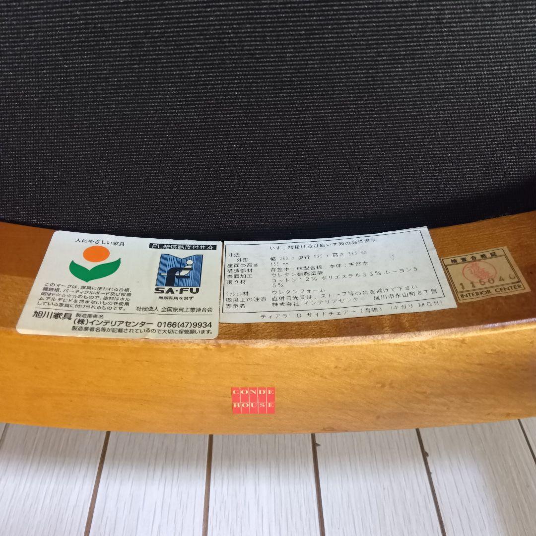 【A】旭川家具　カンディハウス　CondeHouse　ダイニングチェア