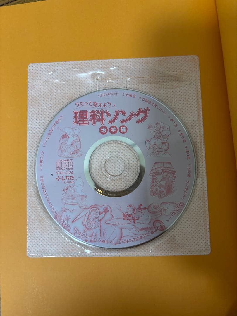 【5冊セット・CD付き】七田式 理科社会科ソング本＆CD（平成20・21年版）