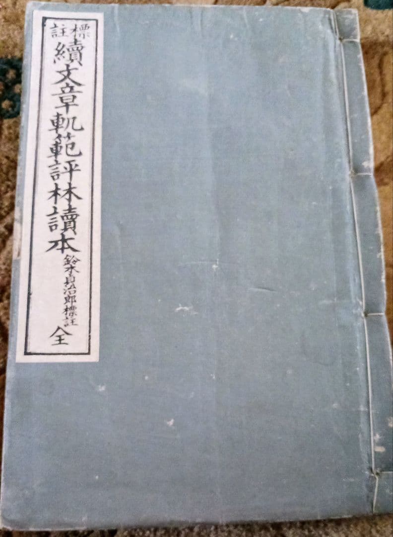 ✨ファイナル特価セール✨【古書】校史記読本 複数38冊セット