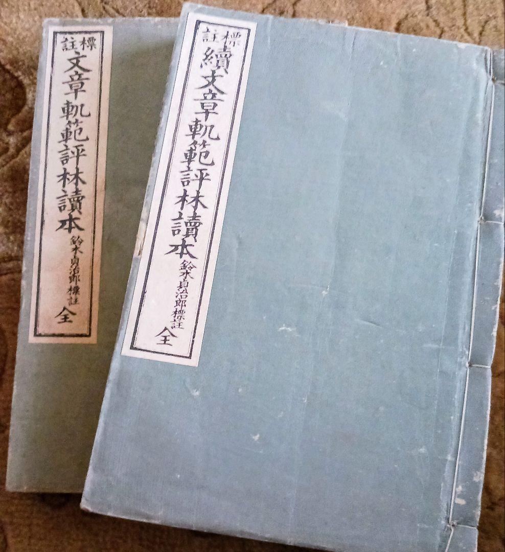 ✨ファイナル特価セール✨【古書】校史記読本 複数38冊セット