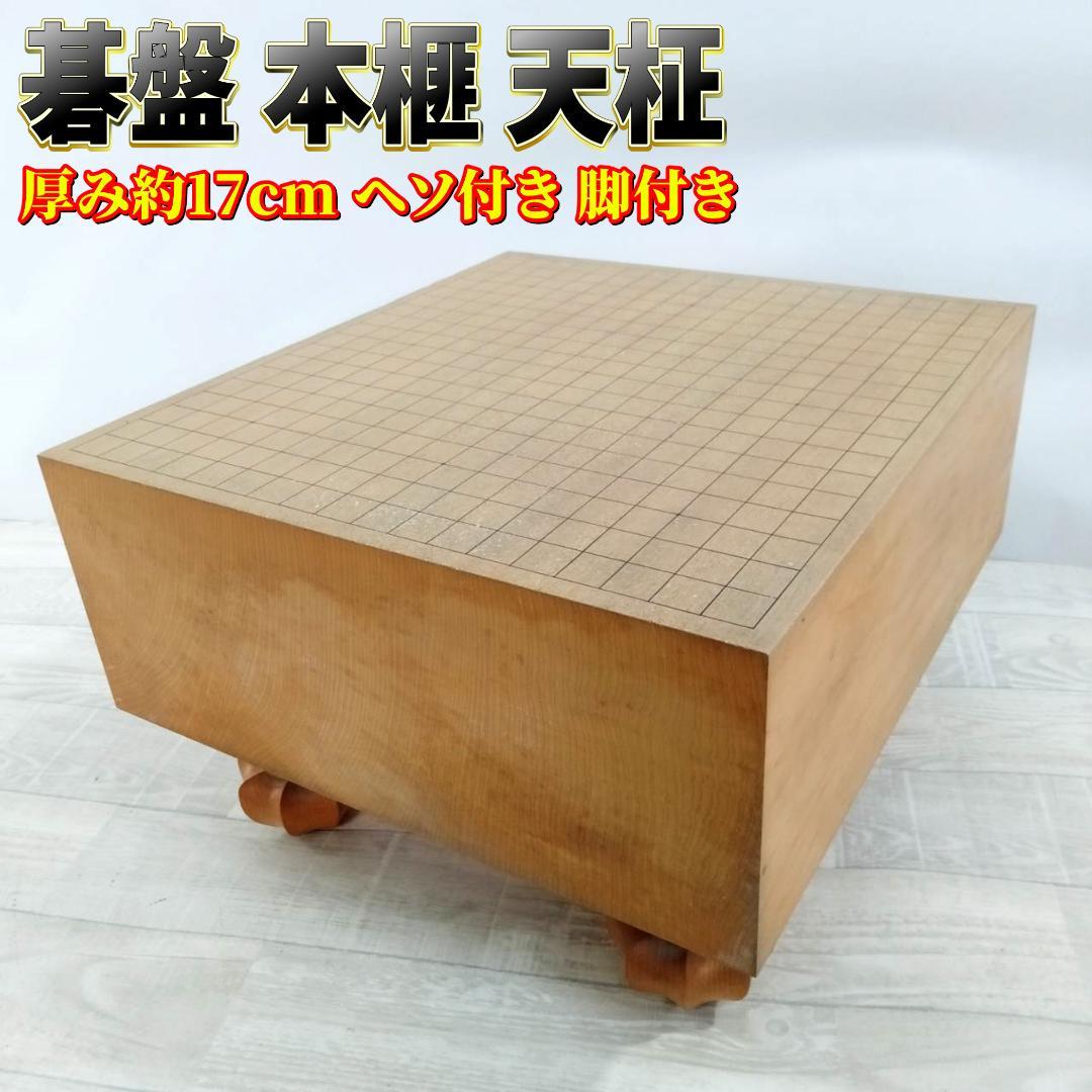 【良品】碁盤 本榧 天柾 ヘソ付き 脚付き 厚み17cm