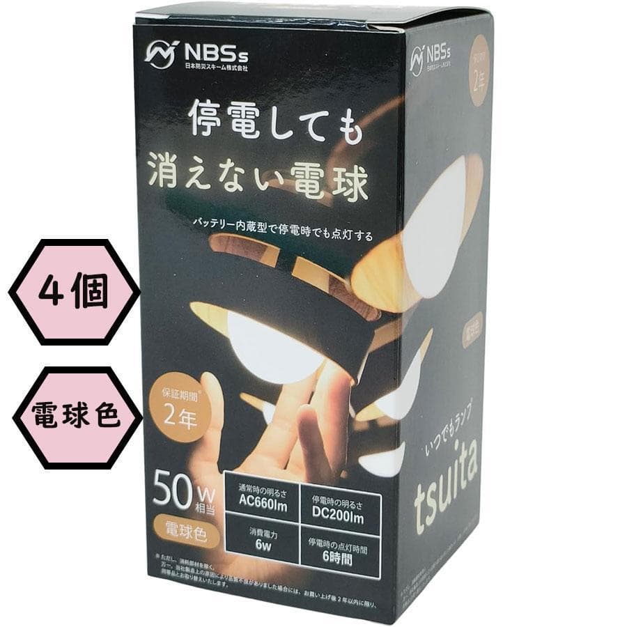いつでもランプ tsuita【4個】停電しても消えない充電式LED電球【電球色】