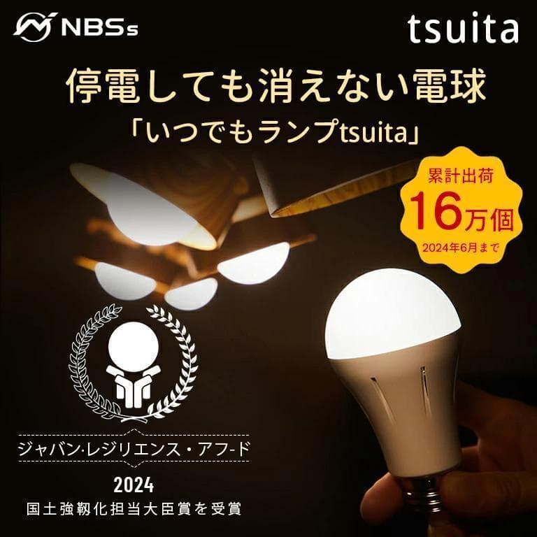 いつでもランプ tsuita【4個】停電しても消えない充電式LED電球【電球色】