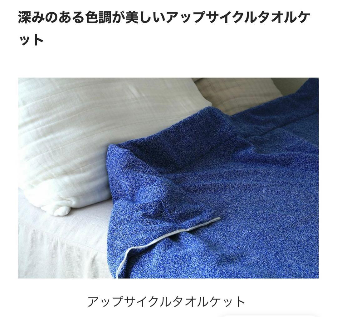 ★¥19,800- イケウチオーガニック アップサイクルタオルケット ブルー ★