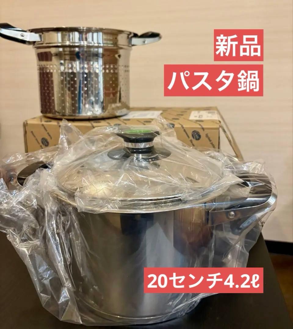 【新品 箱入り】AMC鍋20センチ4.2ℓ パスタ鍋セット