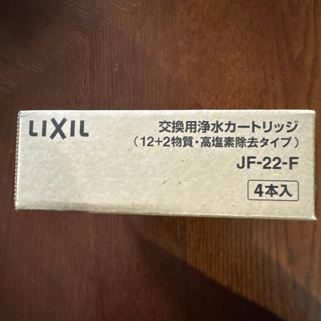 【純正品】LIXIL 浄水器カートリッジ JF-22-F 4本入