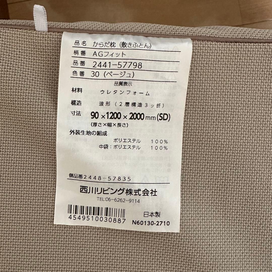 my makura からだ枕（敷布団） 西川 西川リビング セミダブル