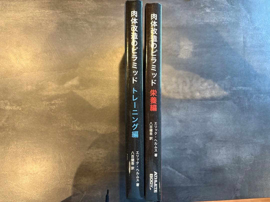 肉体改造のピラミッド 栄養・トレーニング編