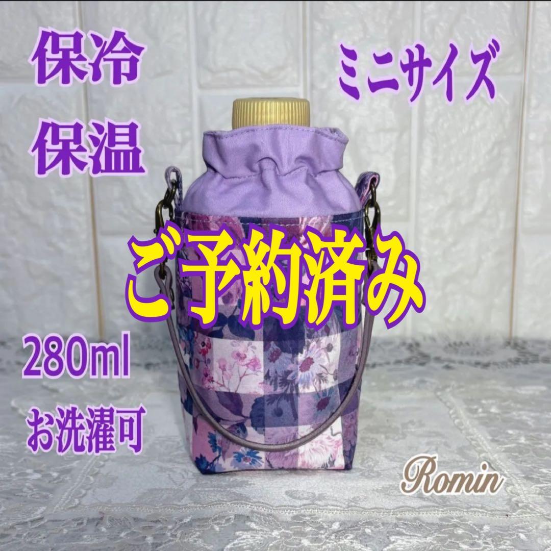 ペットボトルカバー　ミニ　リバティアーカイブギンガム/パープル　ハンドメイド