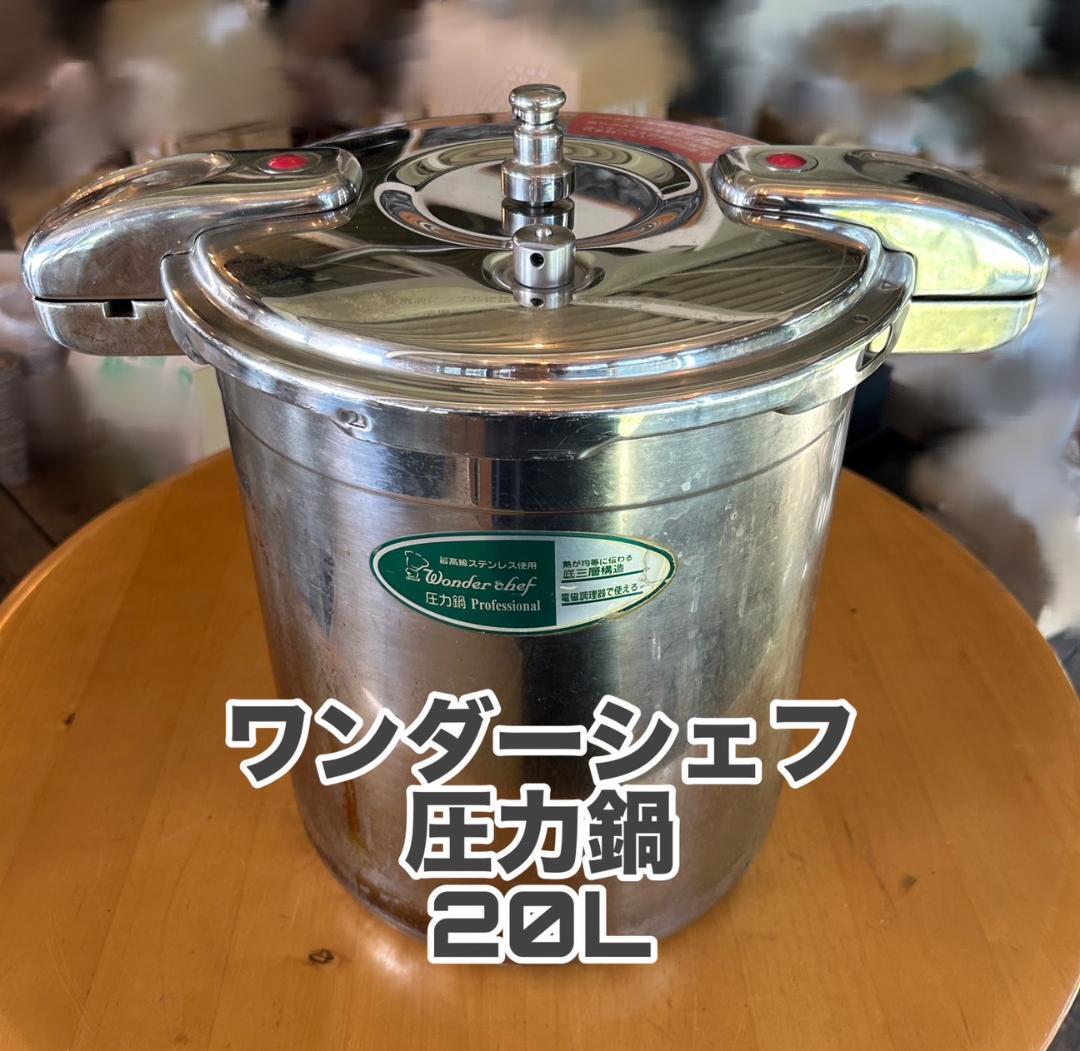 ワンダーシェフ 圧力鍋 20L　業務用　鍋　調理器具