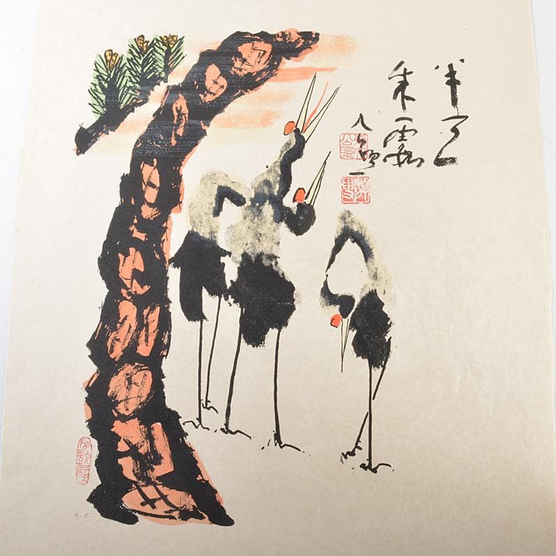 毎日新聞社　清水公照オリジナル石版画名筆集　瑞兆　額装　V　4616C