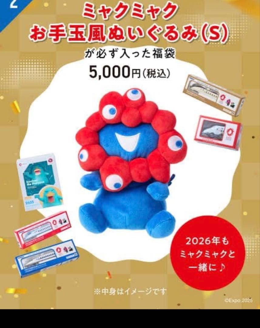 カ*イ様 ミャクミャク お手玉風ぬいぐるみ 福袋