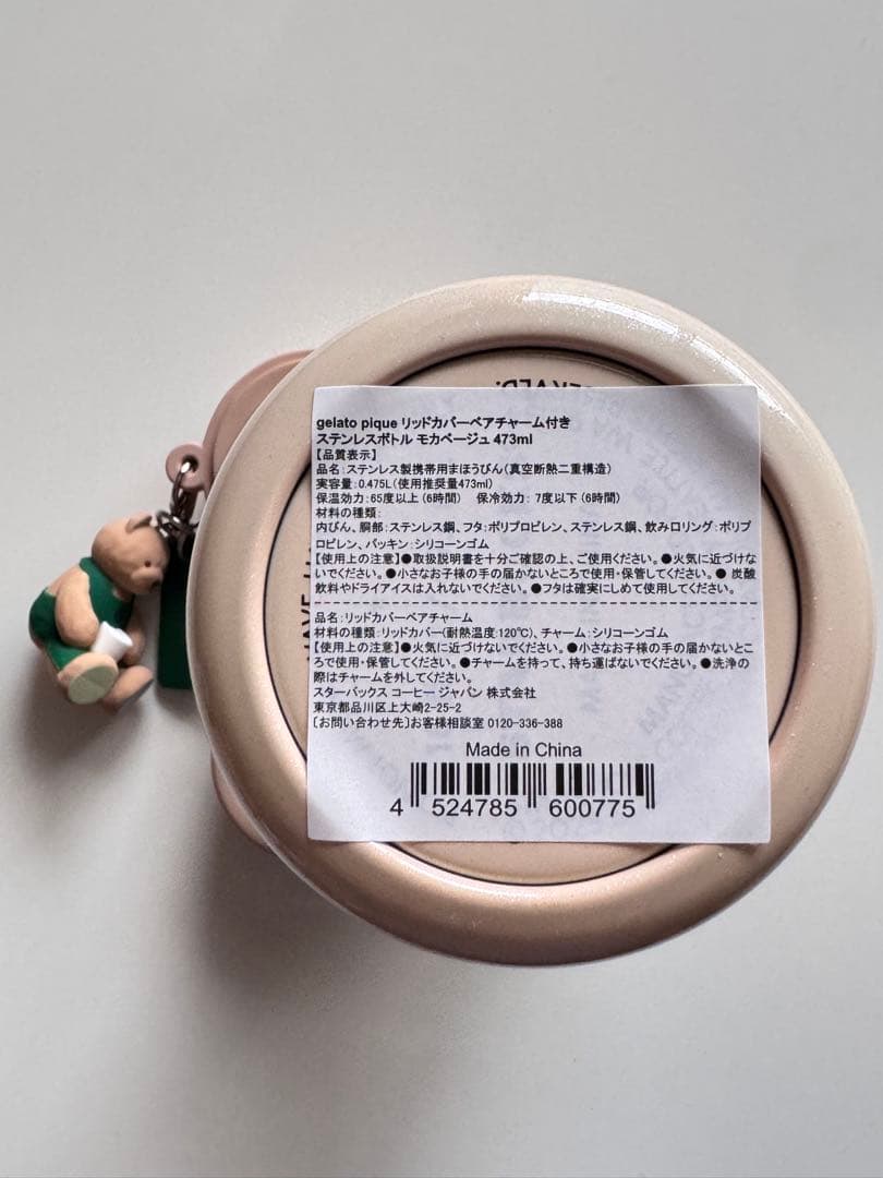 スターバックス　ジェラートピケ　ステンレスボトル　モカベージュ