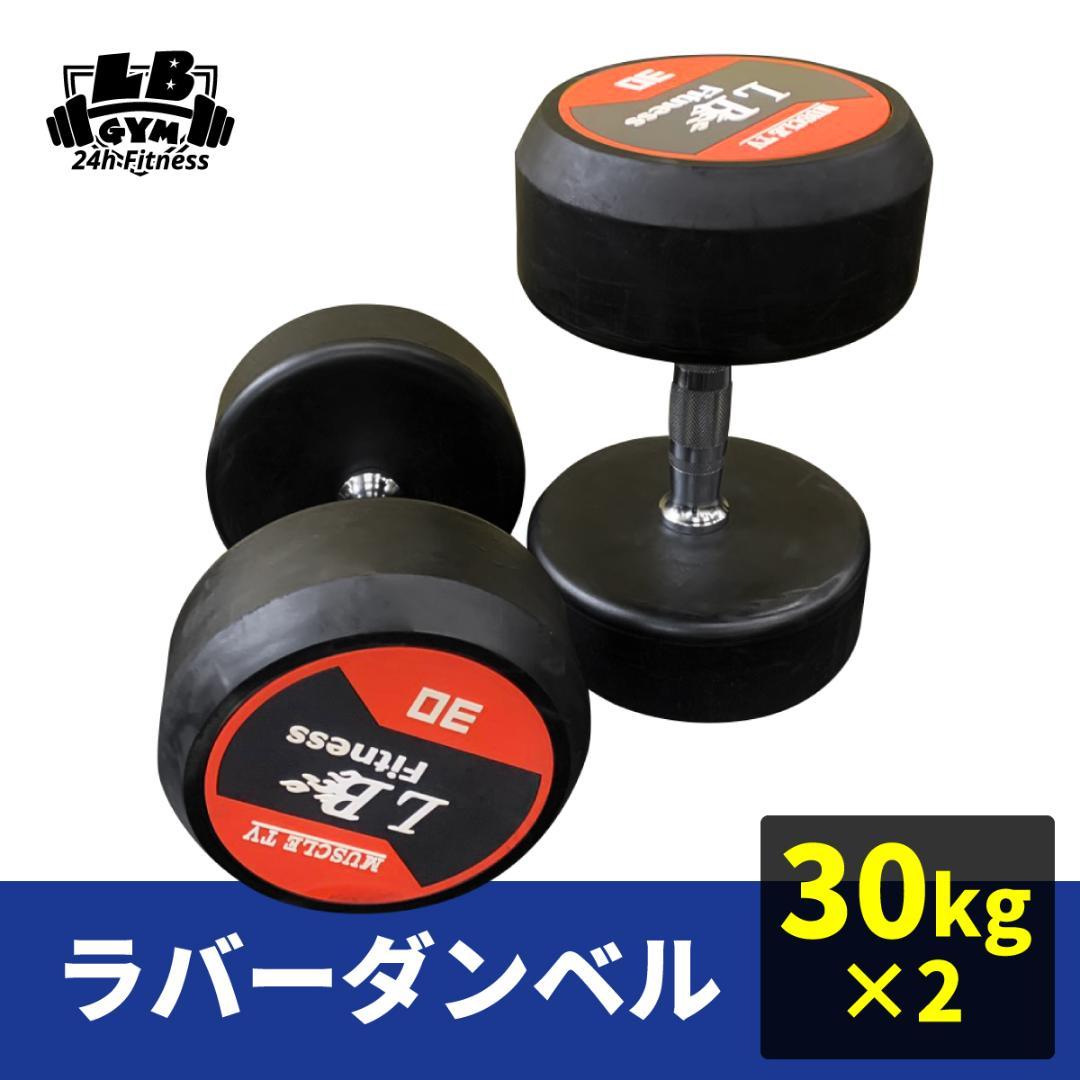 半額ラバーダンベル　30㎏　2個 定価　35000円