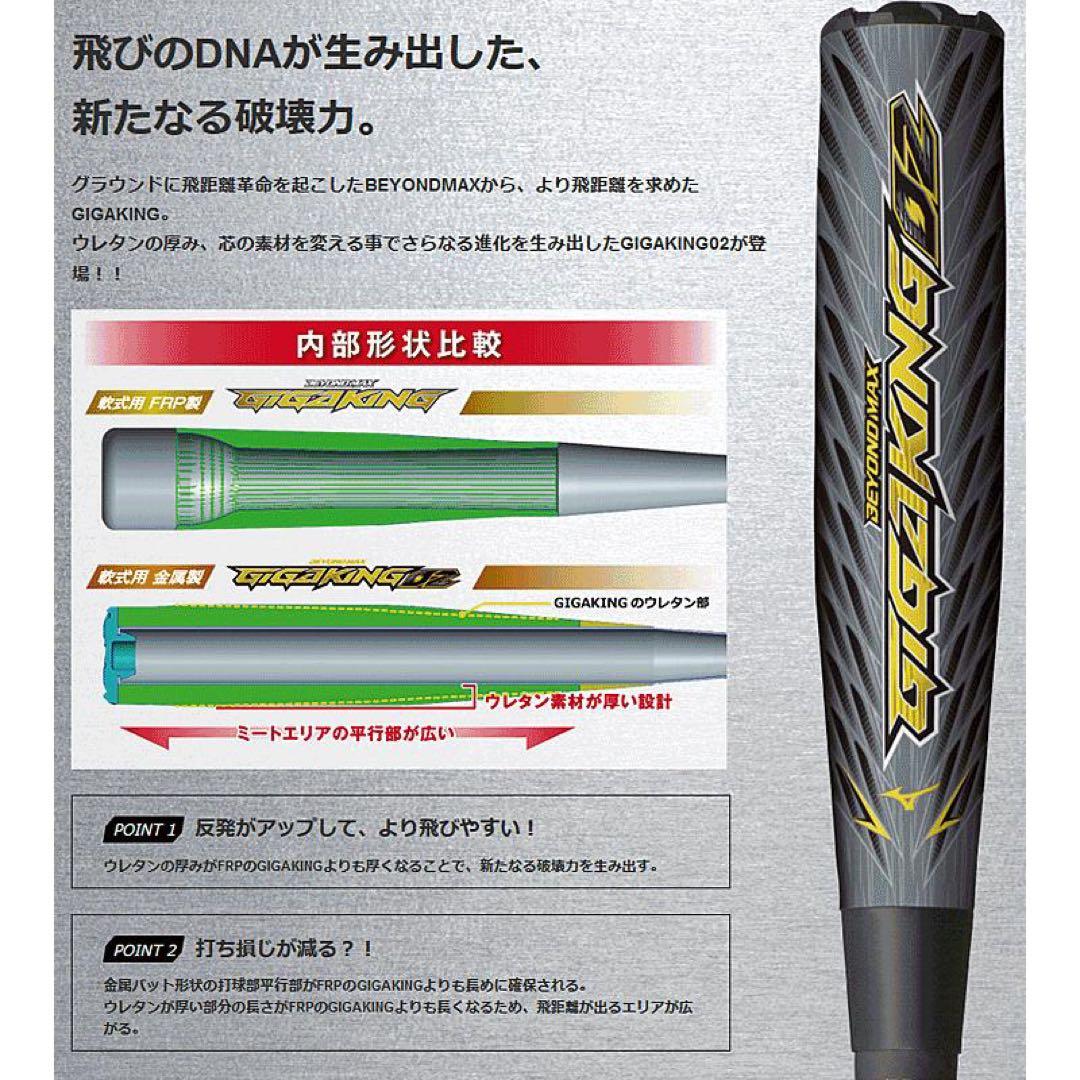 Mizuno ギガキング02 軟式バット 83センチ　ブイコング