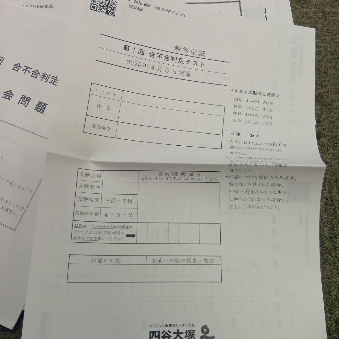 四谷大塚6年　合不合判定テスト全6回　2025年版　書込みほぼ無/解答用紙付