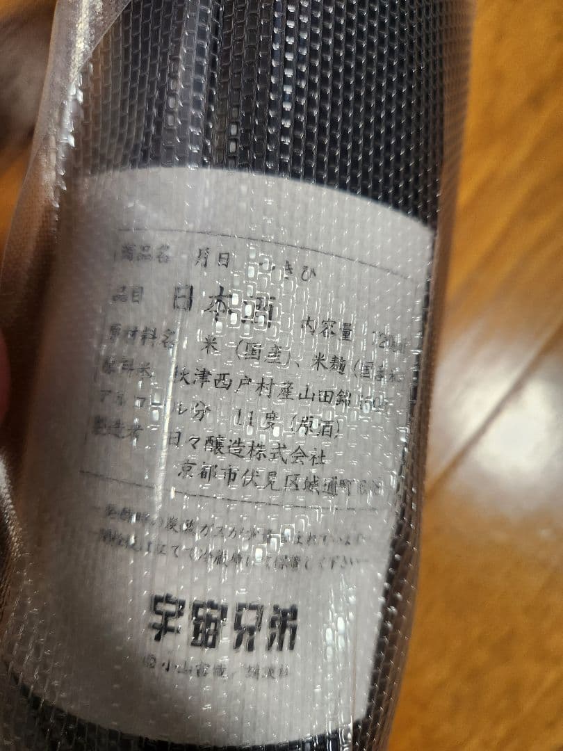 【プレミアム商品】日々醸造 × 宇宙兄弟 限定酒「月日」SHUWANつきセット