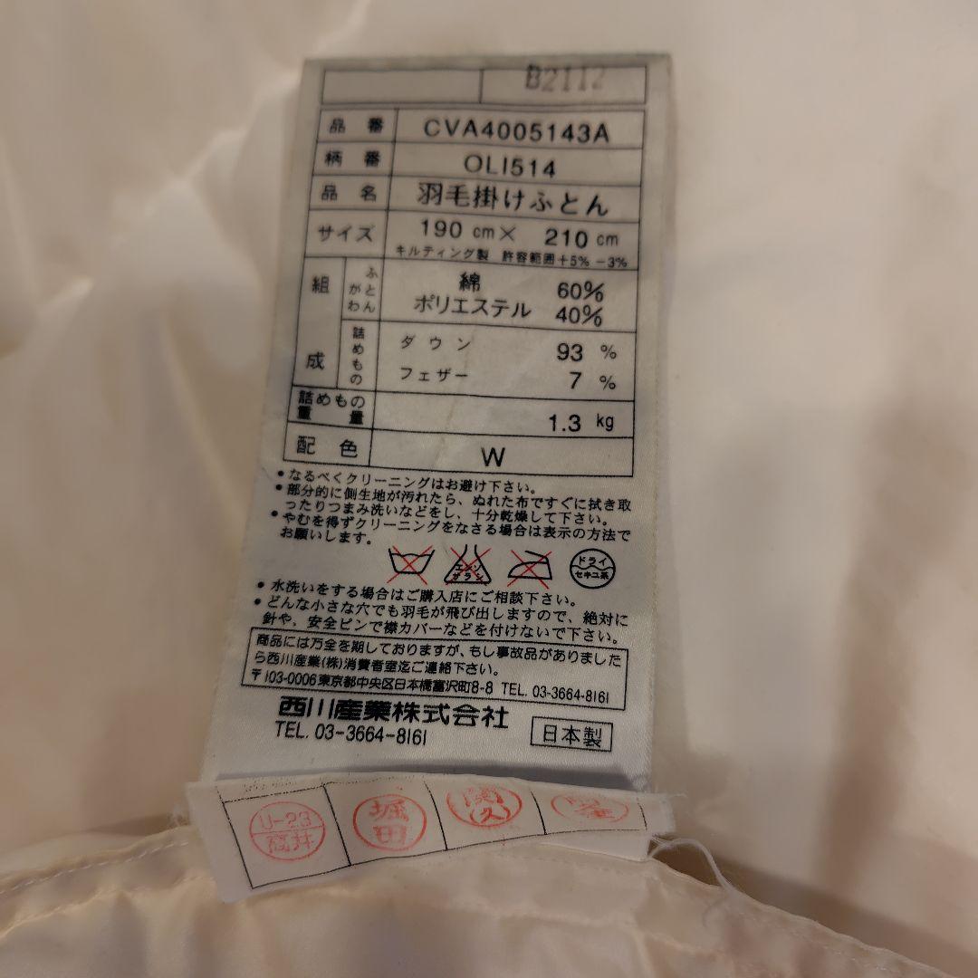 西川　羽毛掛け布団 ２枚合わせ　マザーグース93% 【ダブルロングsize】