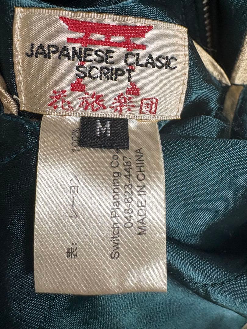 vintage スカジャン 花旅楽団 和柄 ウサギ 刺繍