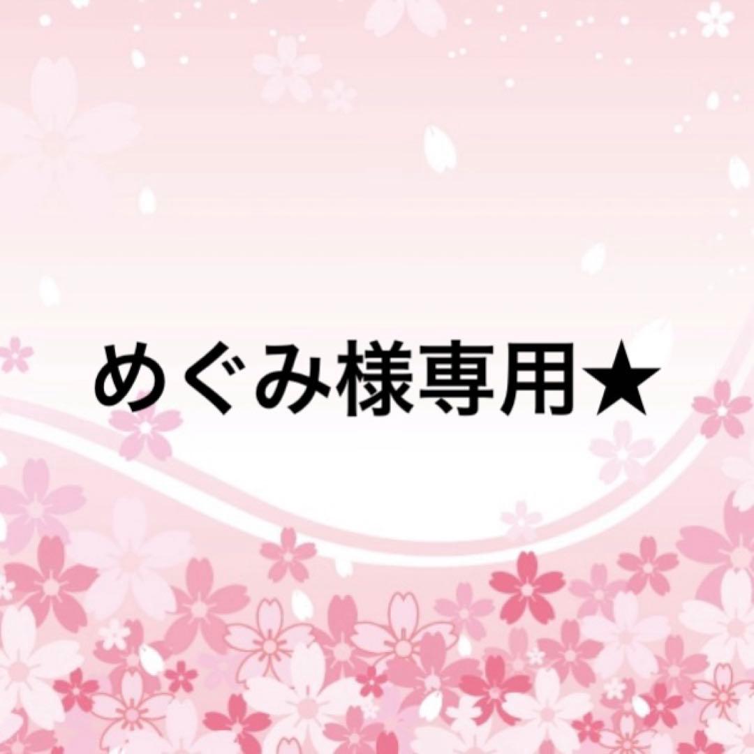 めぐみ★