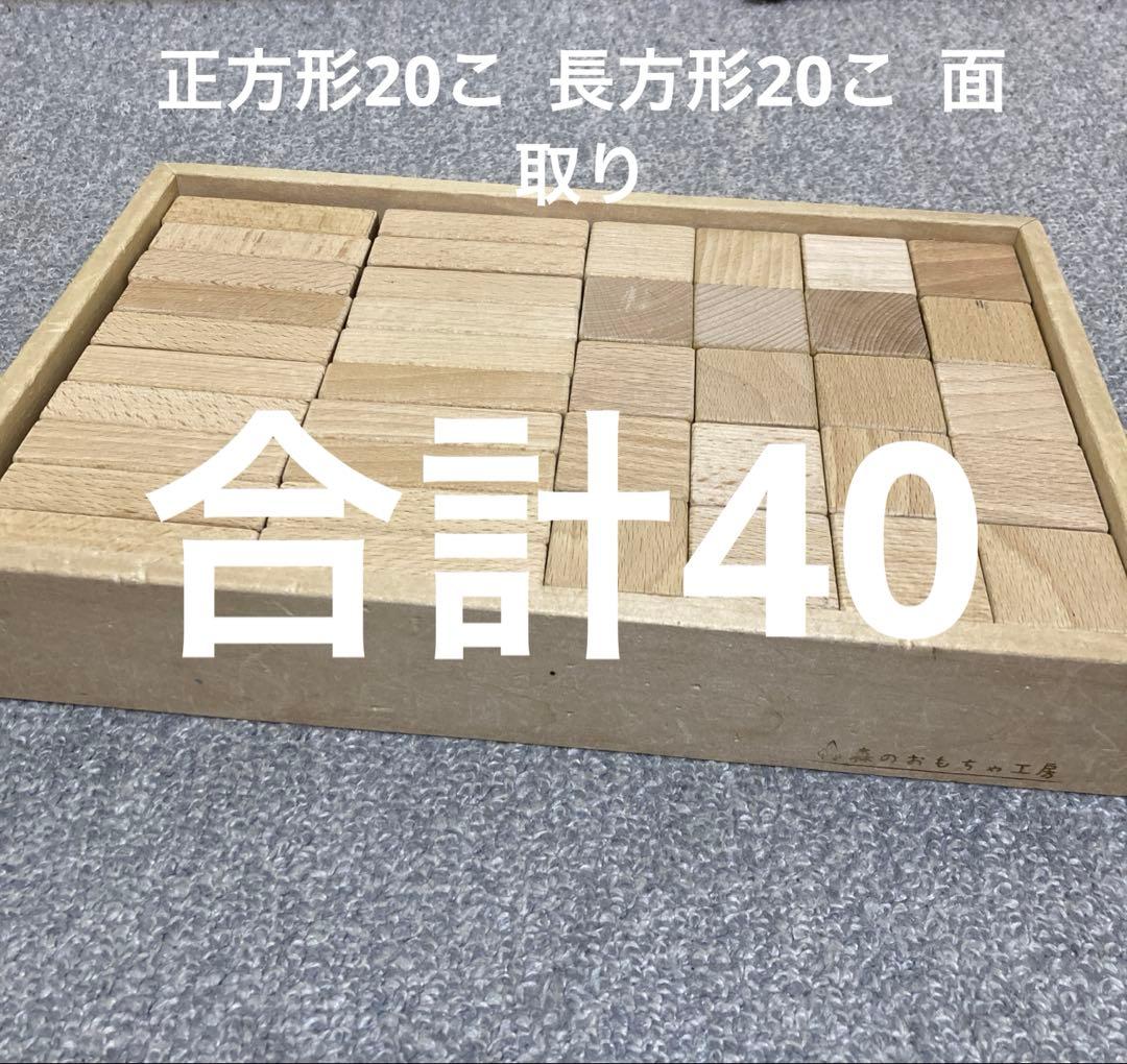 木製積み木 4cm基尺238個 +40個 木箱付きドクスピール他　受験　レンガ