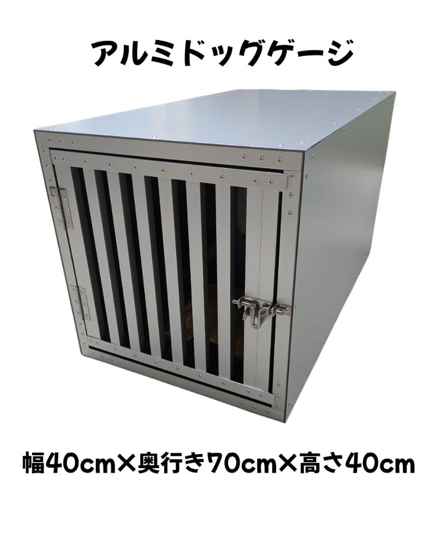 アルミドッグケージ 幅40cm×奥行き70cm×高さ40cm