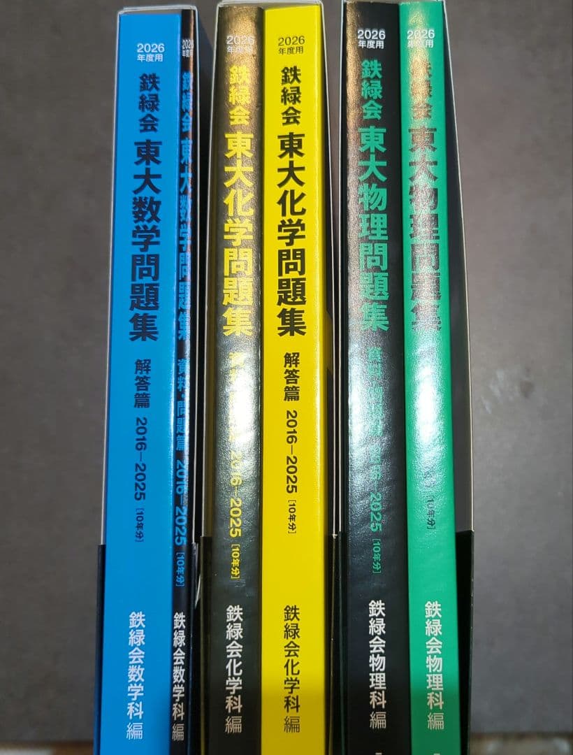 2026年度用 鉄緑会東大受験問題集 数学・化学・物理