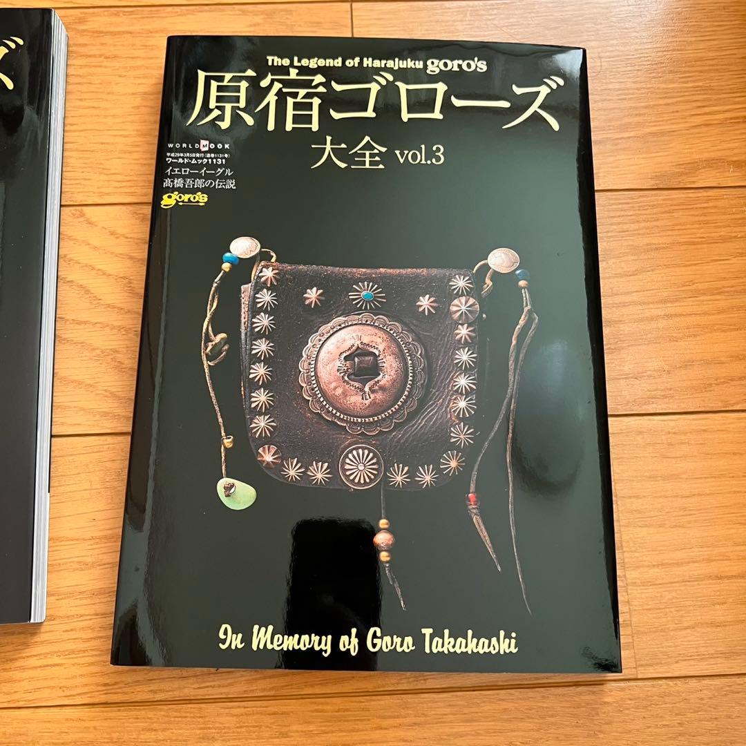 原宿ゴローズ大全 3冊セット
