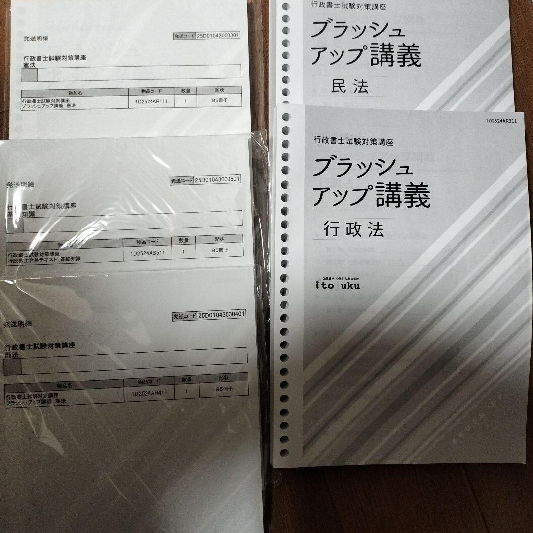 伊藤塾　2025年　テキスト　民法・行政法・商法・憲法、基礎知識