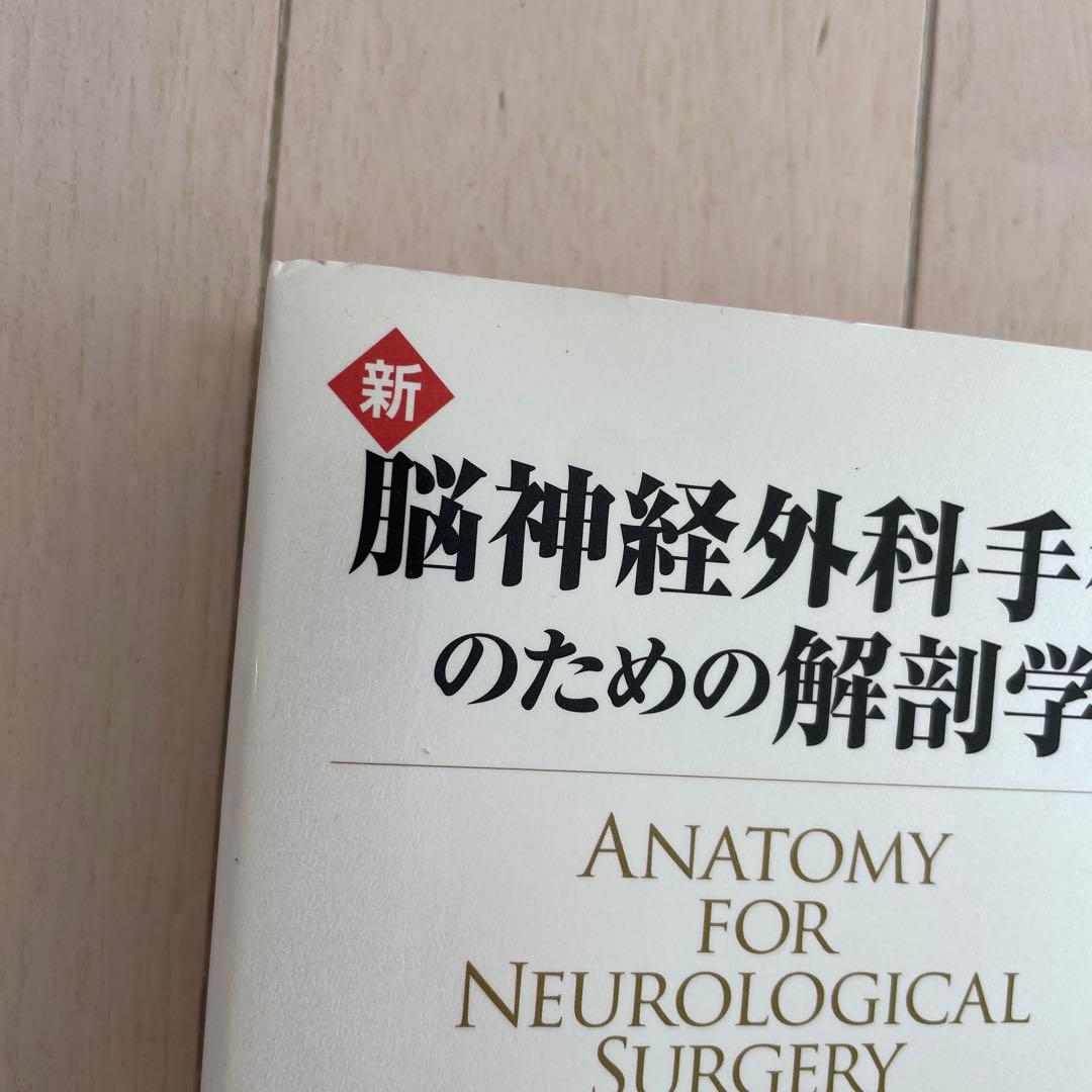 新脳神経外科手術のための解剖学