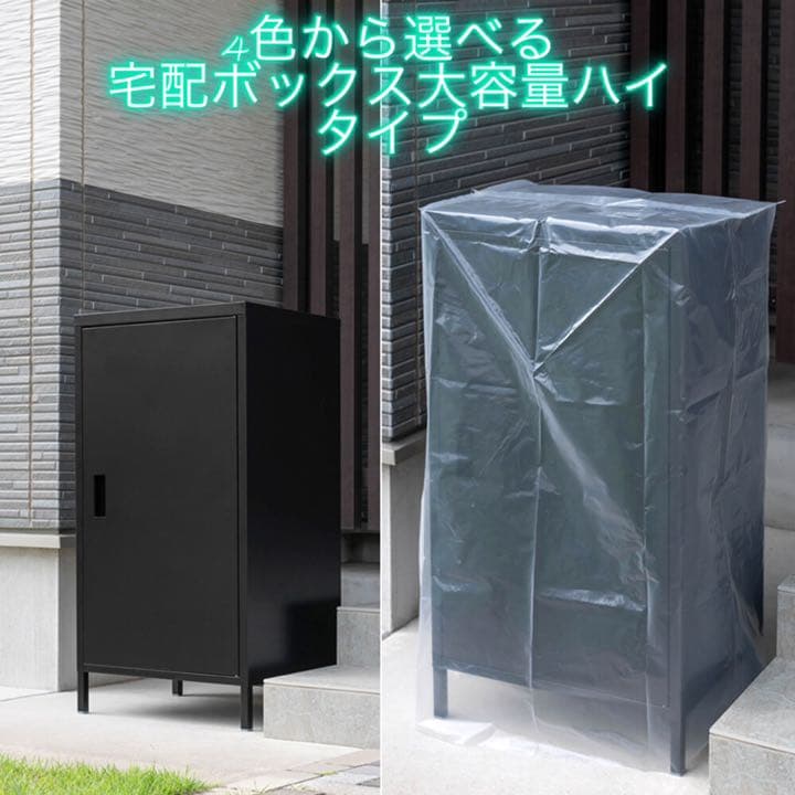 宅配ボックス大容量ハイタイプ