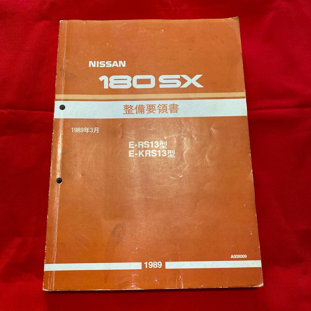 日産 180SX 整備要領書 1989年
