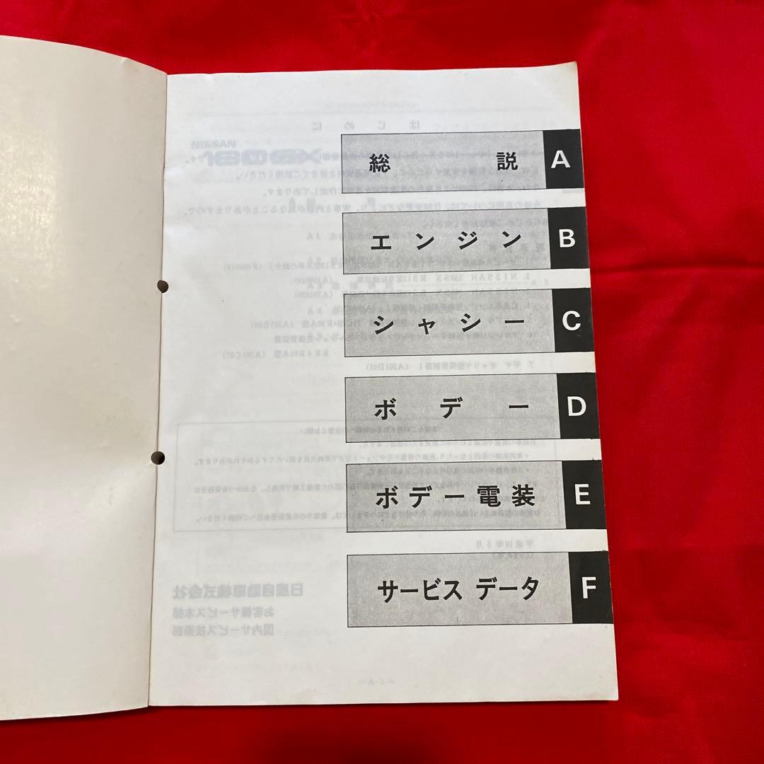 日産 180SX 整備要領書 1989年