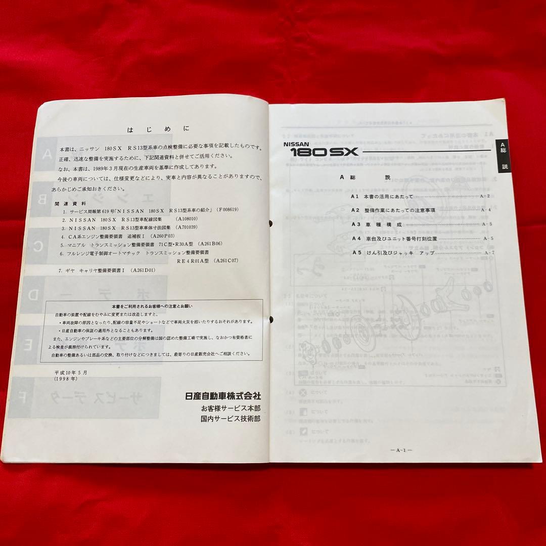 日産 180SX 整備要領書 1989年