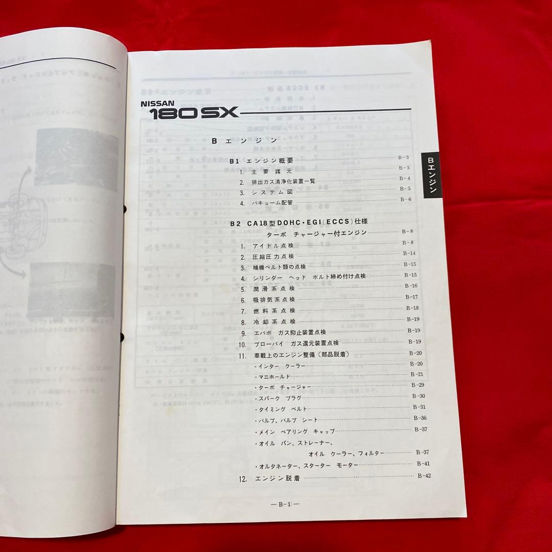 日産 180SX 整備要領書 1989年