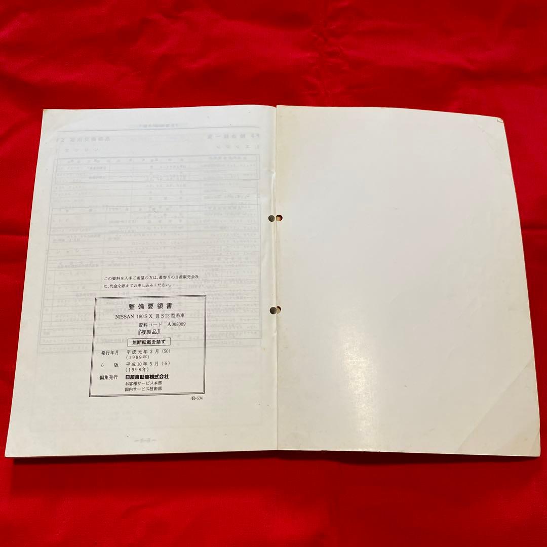 日産 180SX 整備要領書 1989年