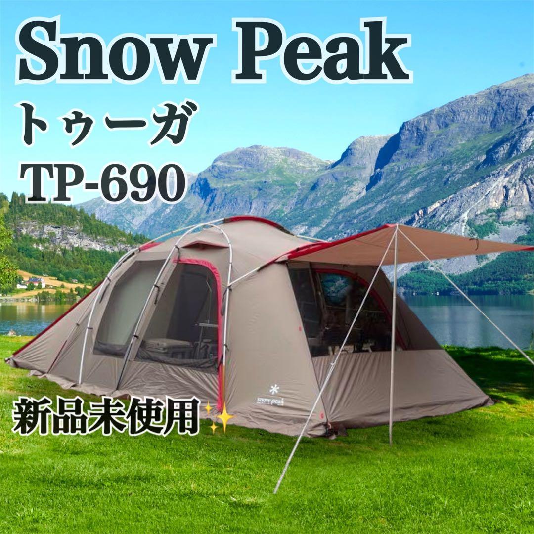 【新品未使用】入手困難 スノーピーク トゥーガ TP-690 2ルーム テント