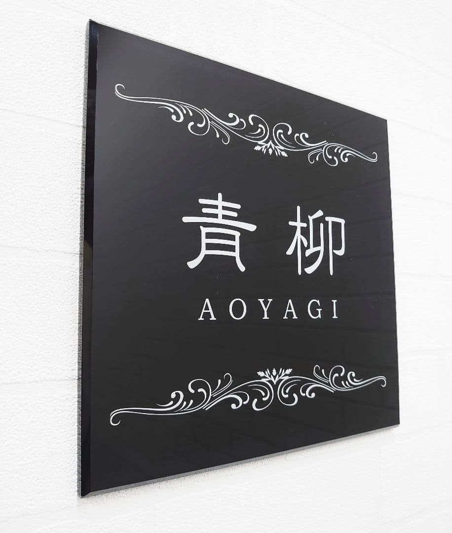 【アクリル表札】単色＋上下飾り枠＊４辺４５度面取り鏡面磨き＊1㎜単位、穴開け対応