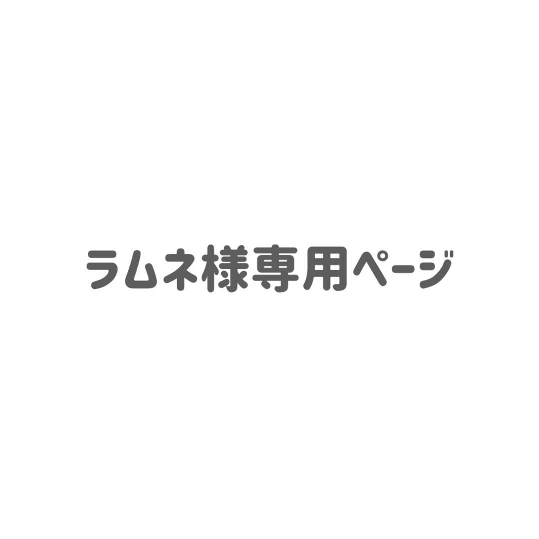 ラムネページ