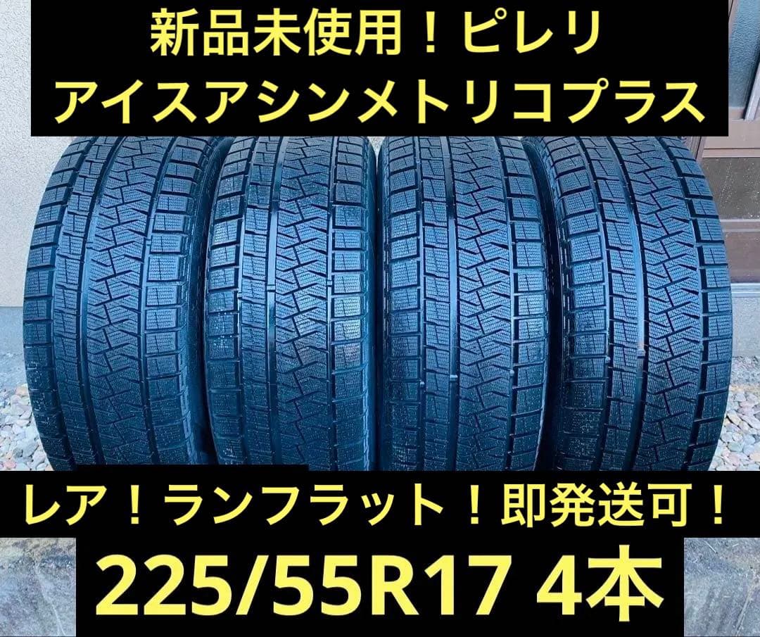 ①しろ！ピレリ 225/55R17 アイスアシンメトリコプラス