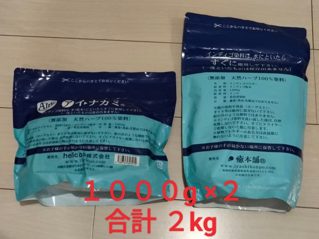 無添加100％インディゴ 1kg×2 ヘナ 髪染め 白髪染め 木藍 天然素材染め