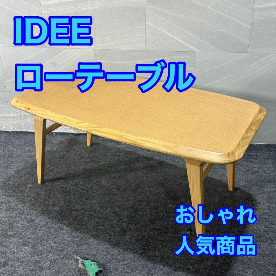 IDEE ローテーブル 木製 シンプル おしゃれ ナチュラル 家具 d3997