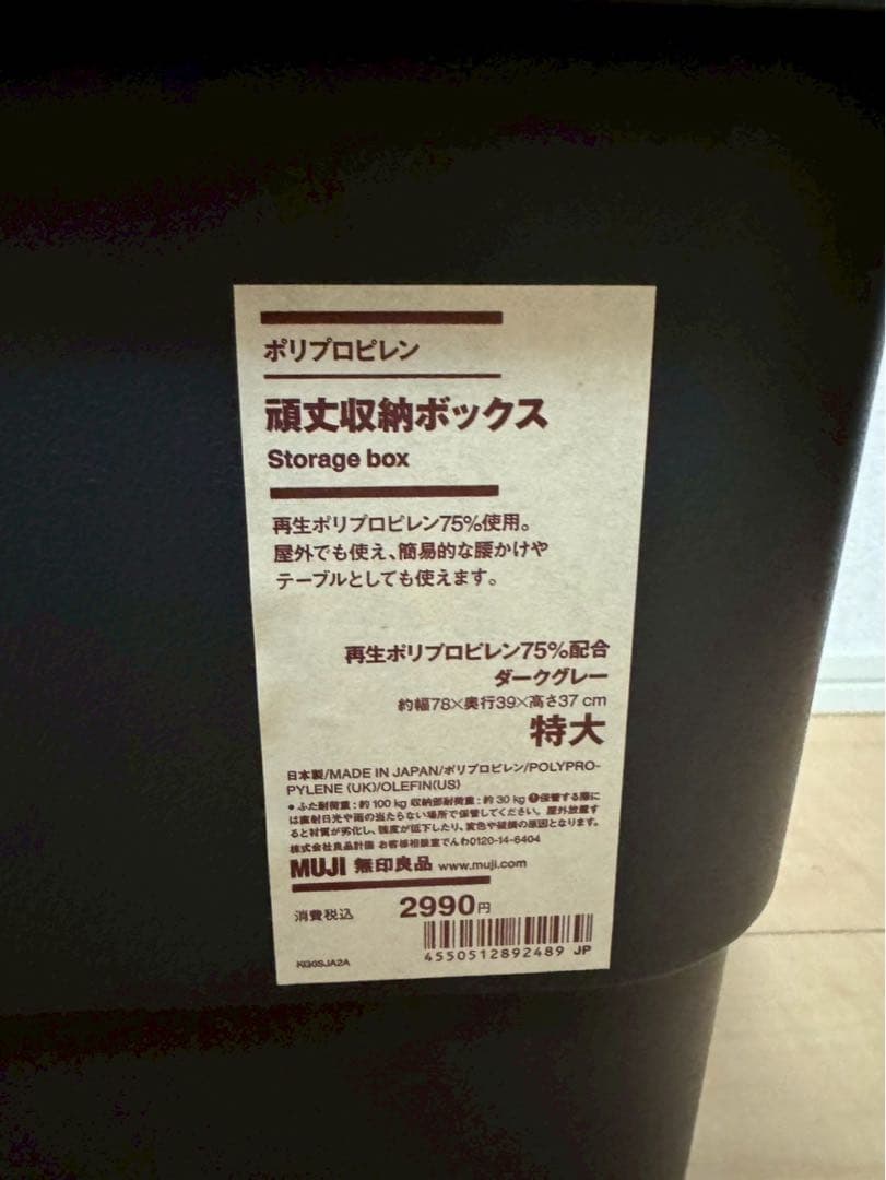 無印良品　再生ポリプロピレン 頑丈収納ボックス ダークグレー