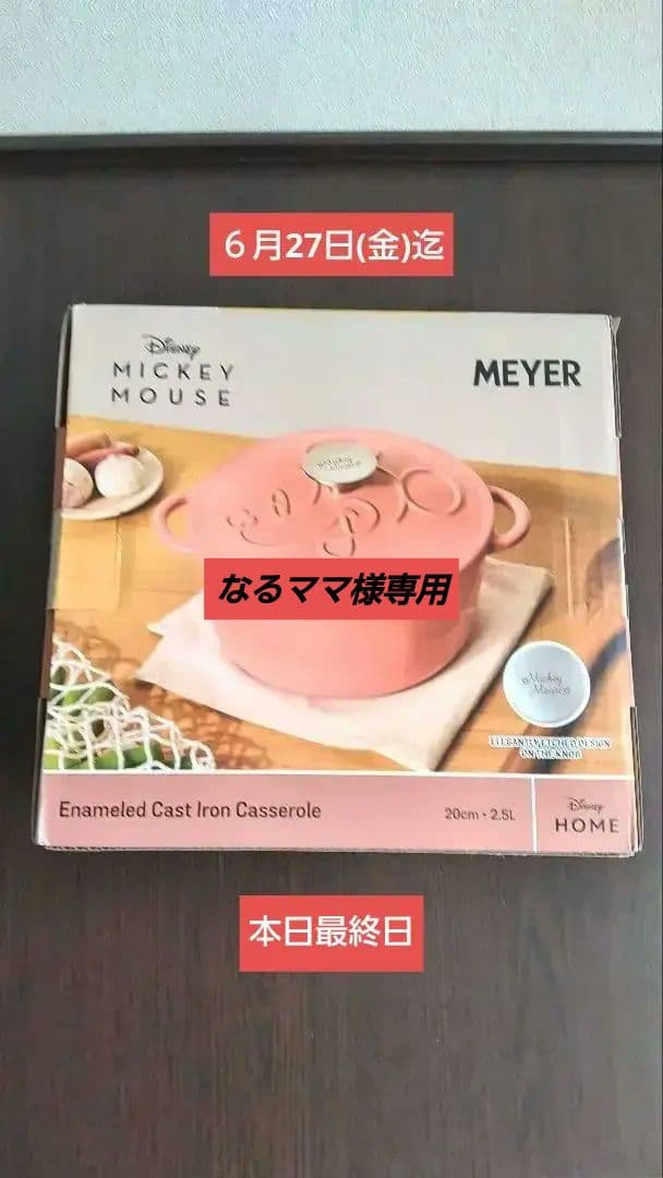 MEYERディズニーミッキーマウス両手鍋２０センチ 27日(金)まで