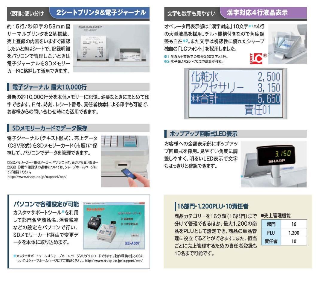 物販向227設定無料16部門　シャープ　インボイスレジスターXE-A307