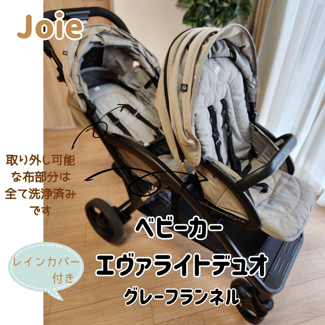 【洗浄済み】Joie エヴァライトデュオ ベビーカー グレーフランネル