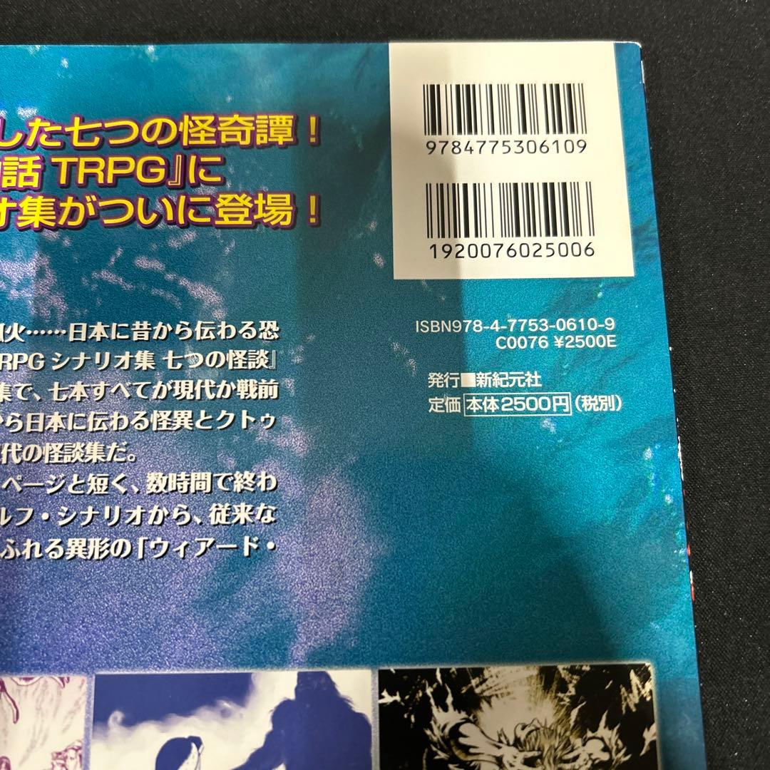 ゆ*う様 七つの怪談 クトゥルフ神話TRPG