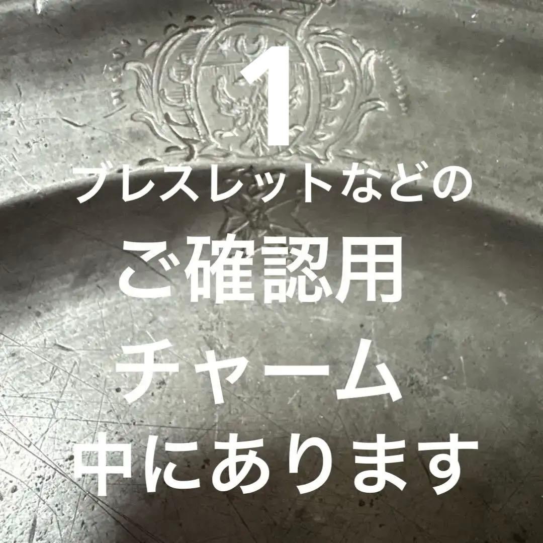 ご確認用　ブレスレットチャーム　1