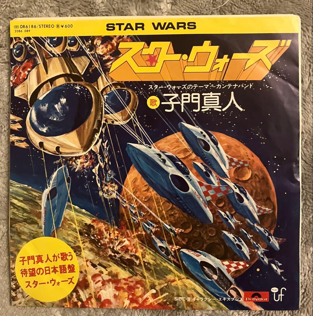 発禁？　子門真人　レコード　スターウォーズ　DR6186 カンテナバンド