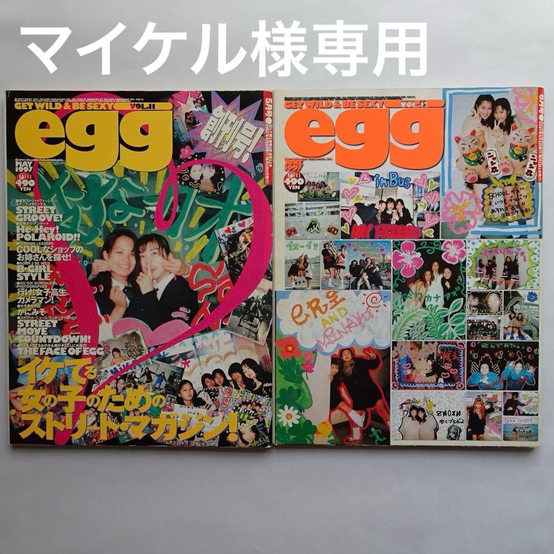 雑誌 egg エッグ vol.11,12 2冊セット まとめ売り
